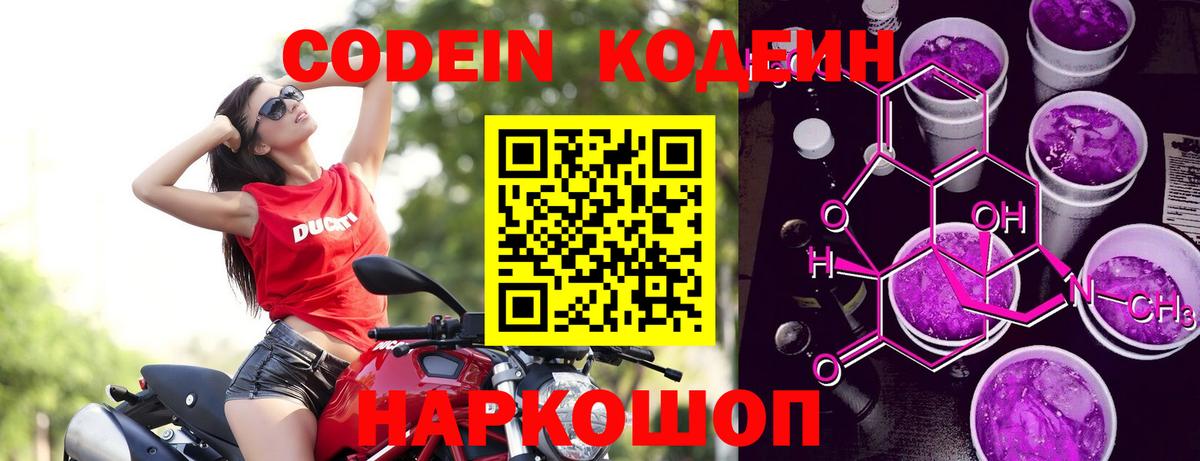 Кодеин Purple Drank Шатура